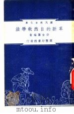 革新的自然教学法 1948 PDF电子版封面 许育藩编著;朱经农,沈百英主编