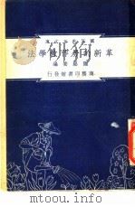 革新的劳作教学法（1948 PDF版）