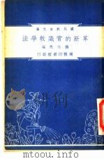 革新的常识教学法（1948 PDF版）