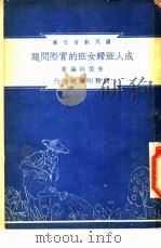 成人班妇女班的实际问题   1948  PDF电子版封面    朱佐廷编著；朱经农，沈百英主编 