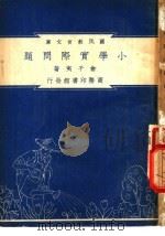 小学实际问题 1948 PDF电子版封面 俞子夷编著;朱经农,沈百英主编