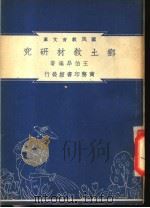 乡土教材研究（1948 PDF版）