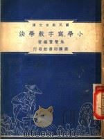 小学写字教学法（1948 PDF版）