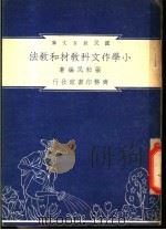 小学作文科教材和教法 1948 PDF电子版封面 张粒民编著;朱经农,沈百英主编