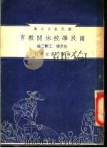 国民学校休闲教育 1948 PDF电子版封面 阴景曙,王轶三编纂;朱经农,沈百英主编