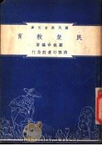 民众教育   1948  PDF电子版封面    顾岳中编著 