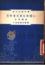 心理卫生与儿童教育 1948 PDF电子版封面 杨鸿昌编著