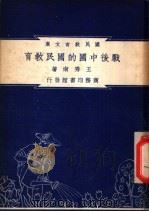 战后中国的国民教育 1948 PDF电子版封面 王秀南编著