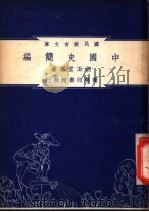 中国史简编 1948 PDF电子版封面 胡玉堂编著