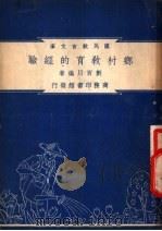 乡村教育的经验   1948  PDF电子版封面    刘百川编著 