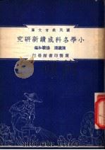 小学各科成绩新研究（1948 PDF版）