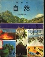 自然 5 三年级 上学期 1973 PDF电子版封面 遵照香港教育司署一九六七年颁布课程纲要编纂