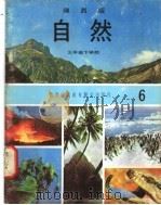 自然 6 三年级 下学期 1973 PDF电子版封面 遵照香港教育司署一九六七年颁布课程纲要编纂
