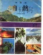 自然  12  六年级  下学期（1973 PDF版）