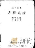 方程式论   1934  PDF电子版封面    布沙特班登著；干仙椿译 