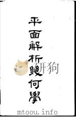 平面解析几何学（1946 PDF版）