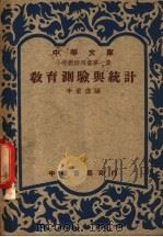 小学教师用书  第1集  教育测试与统计（1948 PDF版）