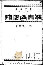 教育学概论 1940 PDF电子版封面 张怀编著