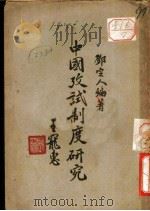 中国考试制度研究   1929  PDF电子版封面    邓定人编著 
