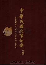 中华民国史事纪要  初稿  中华民国六十一年（1972）一月至三月（1980 PDF版）