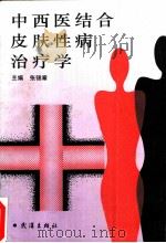 中西医结合皮肤性病治疗学 1992 PDF电子版封面 7543006316 张锦章主编