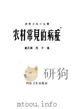 农村常见的病症 1958 PDF电子版封面 T14·626 戴庆麟,赵争编