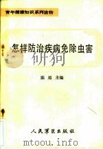 怎样防治疾病免除虫害 1989 PDF电子版封面 7800201414 陈旭主编