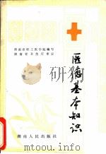 医德基本知识   1986  PDF电子版封面  14109·95  湖南省职工医学院编写 