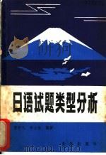 日语试题类型分析 1985 PDF电子版封面 7303·106 雷跻九,李士俊编著