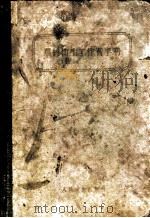 农村卫生工作者手册 1957 PDF电子版封面 14048·1191 吴元章等编著