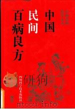 中国民间百病良方 1992 PDF电子版封面 7536420994 刘光瑞等编著