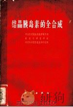 结晶胰岛素的全合成 1966 PDF电子版封面 13031·2343 中国科学院生物化学研究所等著