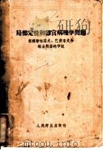 局部定位和器官病理学问题 根据谢切诺夫、巴甫洛夫和维金斯基的学说 1958 PDF电子版封面 14048·1452 (苏)达维道夫斯基著;张春富译
