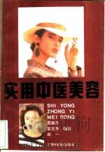 实用中医美容   1990  PDF电子版封面  7805653933  雷振萍等编著 
