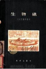 生物礁 1957 PDF电子版封面 (苏)拉维科维奇(А.И.Равикович)著;邹介正译