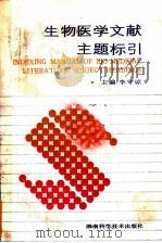 生物医学文献主题标引 1992 PDF电子版封面 7535709583 李守谅主编