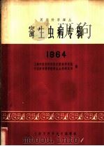 寄生虫病专辑  1964   1965  PDF电子版封面  14·270  上海市医学科学技术情报研究站，中国医学科学院寄生虫病研究所编 