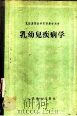 乳幼儿疾病学 1956 PDF电子版封面 14048·0893 (苏)杜利茨基(С.О.Дулицкий)撰;关庆润等译