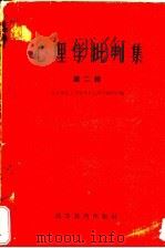 心理学批判集  第2辑  对北京师范大学心理学教研组所编心理学讲义的批判   1958  PDF电子版封面  2010·7  北京师范大学教育系心理学教研组编 