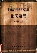 全国寄生虫病学术会议论文摘要 中英文合订本 1958 PDF电子版封面 14·657 中华医学会编