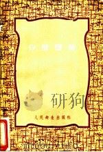 矽酸盐肺 1960 PDF电子版封面 14048·2189 (苏)考夫纳茨基,М.А.著;湖南医学院卫生教研组译