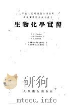 生物化学实习 1953 PDF电子版封面 (苏)兹巴尔斯基(Б.И.Збарский)等撰;中国医科大