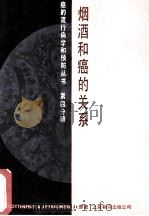 烟、酒和癌的关系 P56 PDF电子版封面