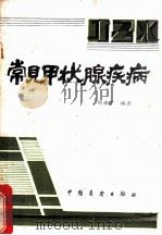 常见甲状腺疾病   1986  PDF电子版封面  14271·011  刘永宁编著 
