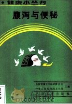 腹泻与便秘   1990  PDF电子版封面  7117012560  李世俊，江汉才编著 