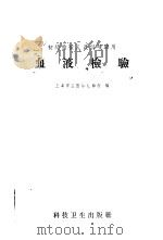 血液检验   1958  PDF电子版封面  14·579  上海市立医学化验所编 