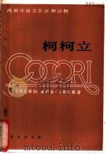 柯柯立 西汉对照 1984 PDF电子版封面 9017·1371 (哥斯达黎加)霍阿金·古铁雷斯著;段若川,丁文林译注