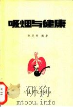 吸烟与健康   1988  PDF电子版封面  7800200728  陈芝村编著 