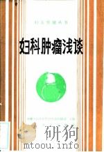 妇科肿瘤浅谈 1990 PDF电子版封面 7117013605 李诚信等编著