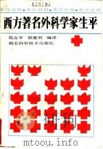 西方著名外科学家生平 1990 PDF电子版封面 7535203264 陈占平,胡竟君编译